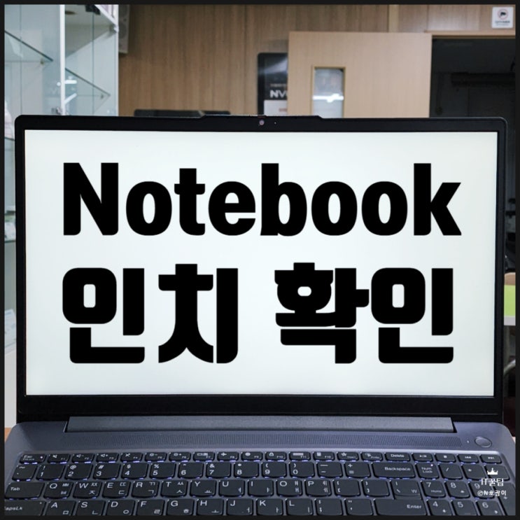 노트북 인치 확인법 간단하게 할 수 있어요