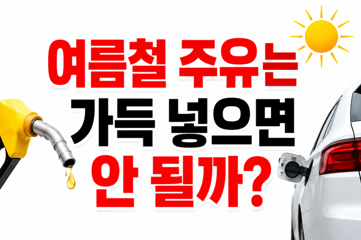  여름철 주유는 가득 넣으면 안 될까?