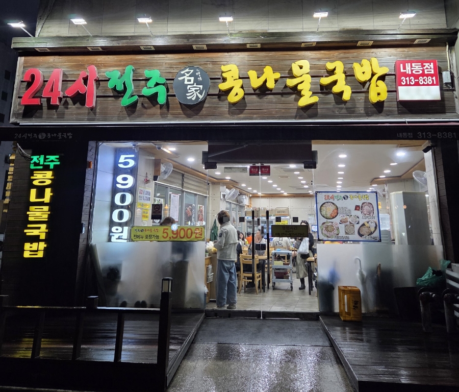 24시전주콩나물국밥 내동점 사진 2