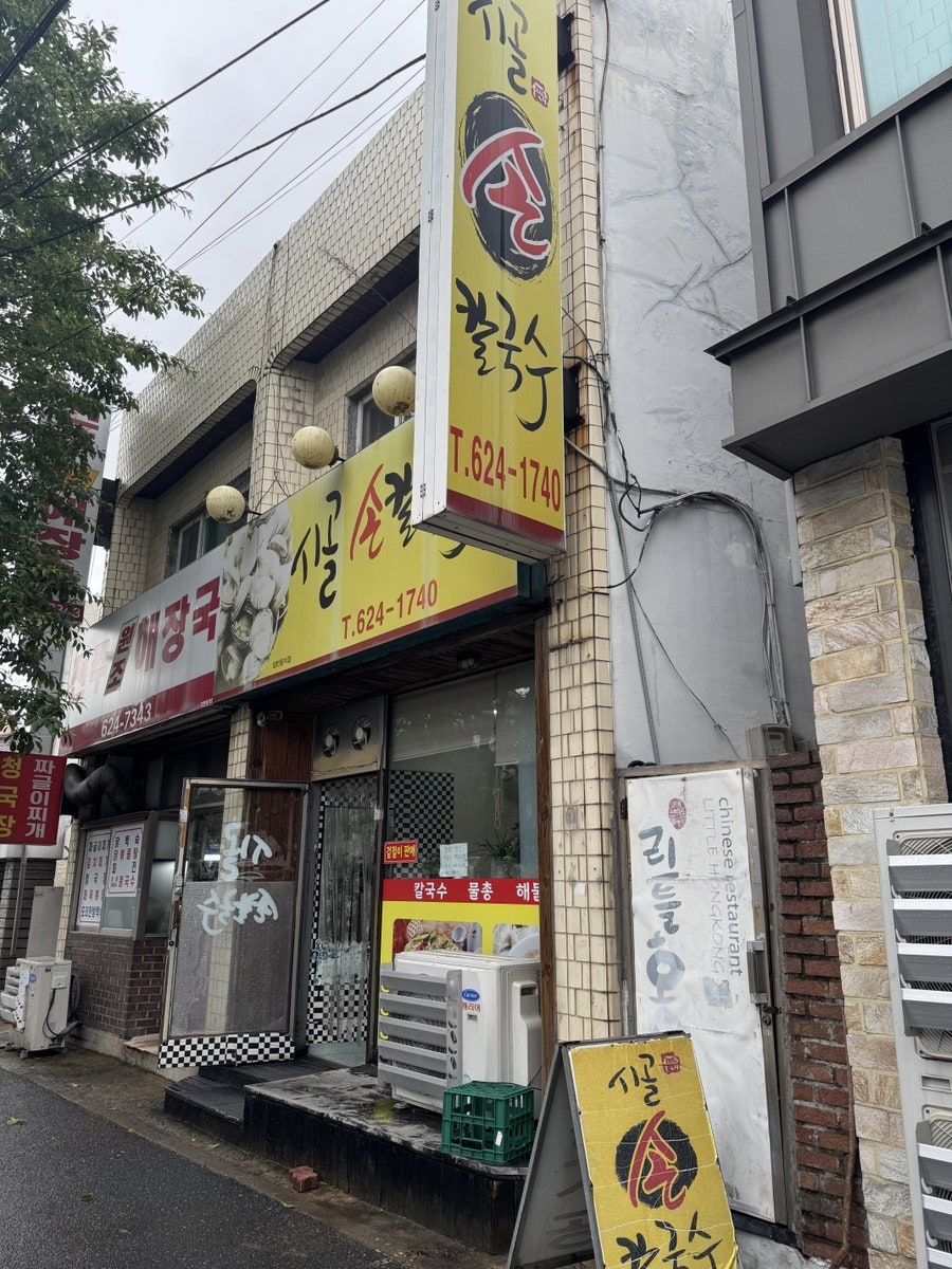 시골손칼국수 사진 1