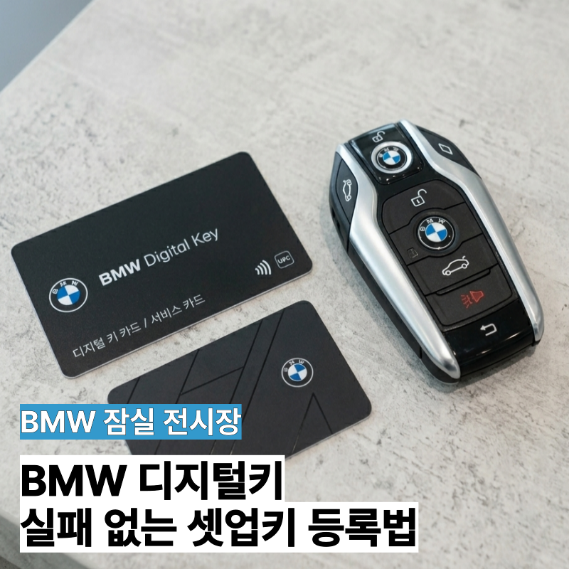BMW 셋업키 디지털키 등록법, 잠실 BMW에서 쉽게 알려드려요