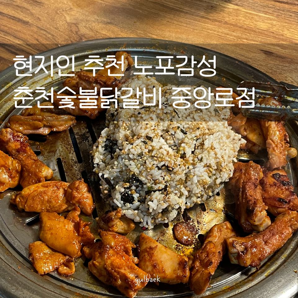 춘천숯불닭갈비 중앙로점 사진 1