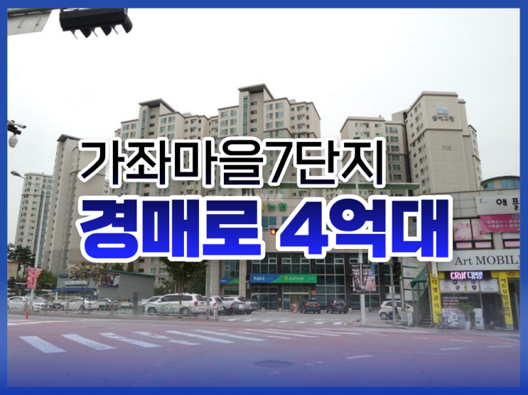 가좌마을7단지, 일산아파트경매 총정리