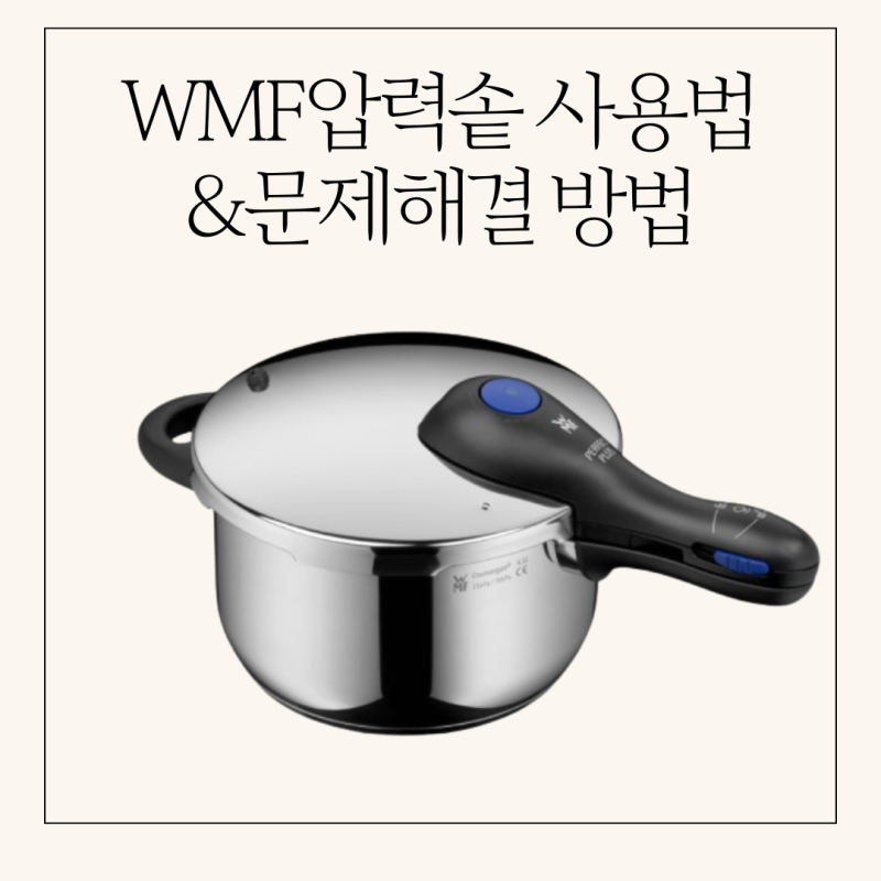 WMF압력솥으로 밥하는 방법, 자주 발생하는 문제Q&A
