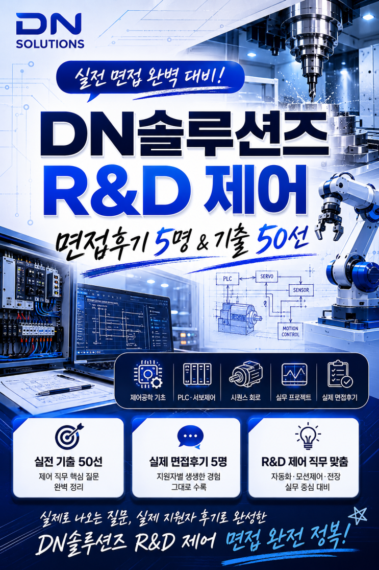  DN솔루션즈 제어(R&D 연구개발) 면접후기 5명, 실제 기출된 질문입니다