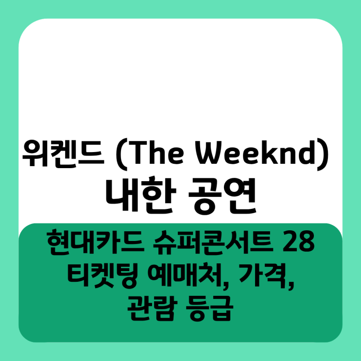  현대카드 슈퍼콘서트 28 위켄드(The Weeknd) 내한 공연 티켓팅 예매처, 가격, 관람 등급