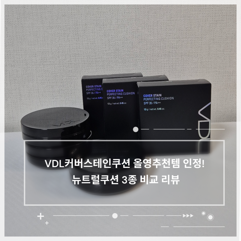 웜톤 쿨톤 고민 끝! VDL커버스테인쿠션 뉴트럴쿠션 사용후기