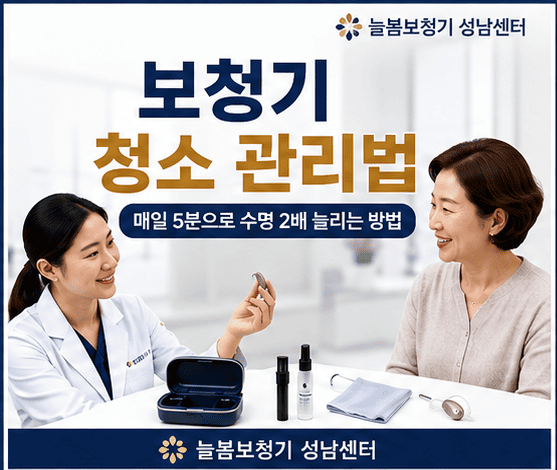  보청기 청소 관리법 - 매일 5분으로 수명 2배 늘리는 방법