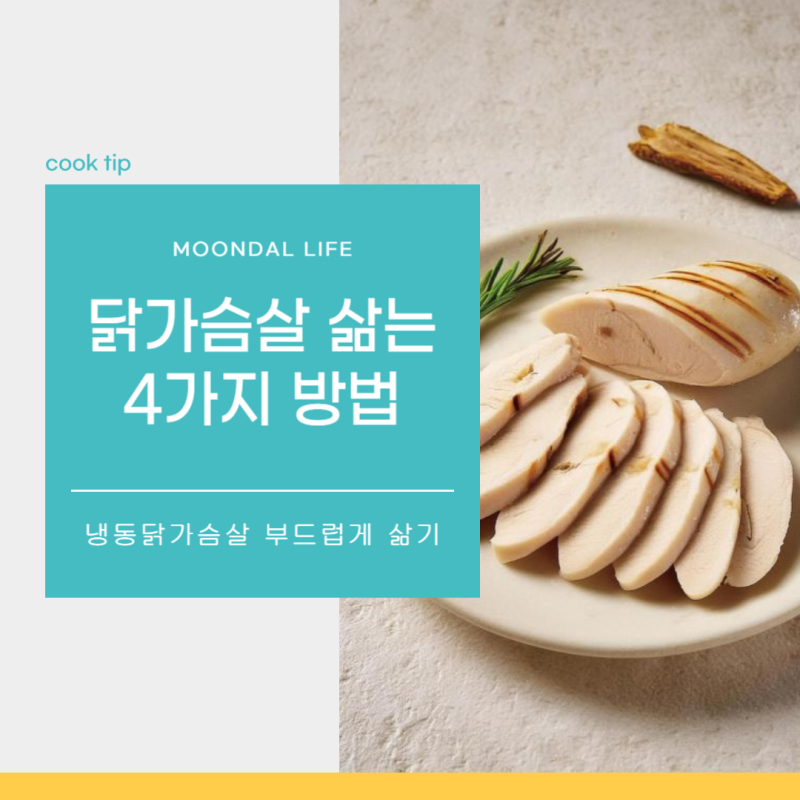부드럽게 냉동 닭가슴살 삶는법 냄비 찜기 수비드 전자렌지로 닭가슴살 삶기