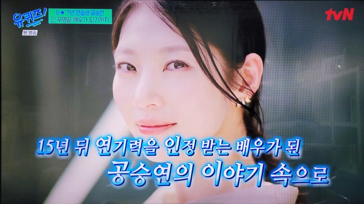 유키즈(<b>유퀴즈</b>), '트와이스 정연 언니' 아닌 배우 공승연 이야기!
