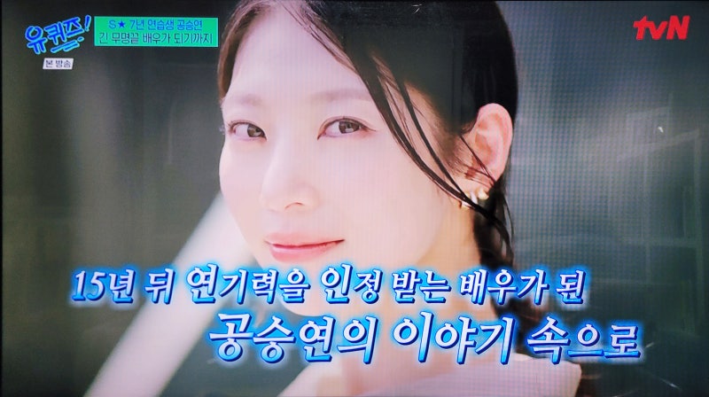 유키즈(유퀴즈), '트와이스 정연 언니' 아닌 배우 공승연 이야기!
