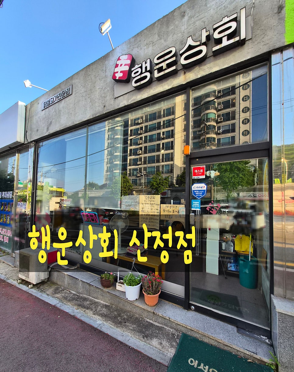 행운상회 산정점 사진 1
