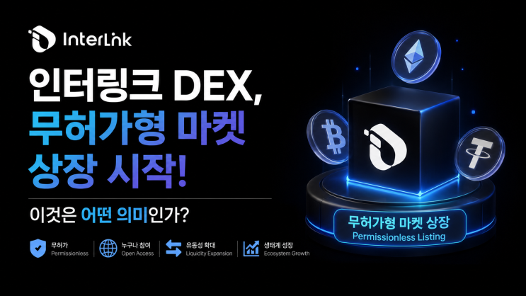  인터링크 DEX, 무허가형 마켓 상장 시작! 이것은 어떤 의미인가?