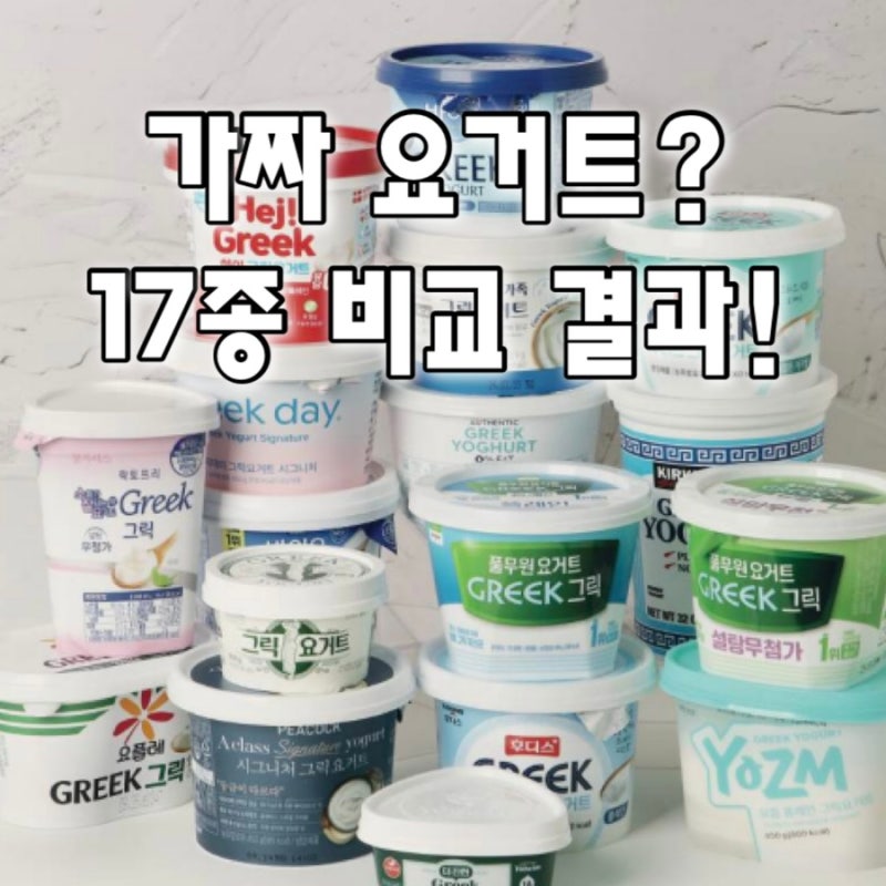 가짜 그릭요거트? 17종 성분비교, 진짜 효과있는 유산균 제품 고르는 방법