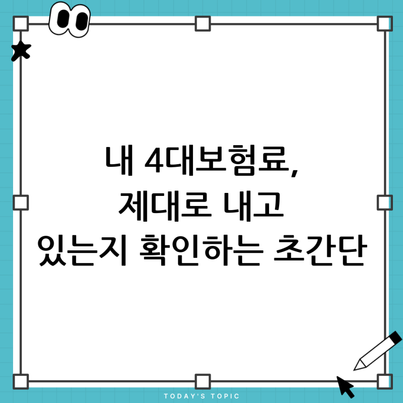 회사 직원별 4대보험 확인방법: 건강보험, 연금보험료 개인별 조회 완벽 가이드