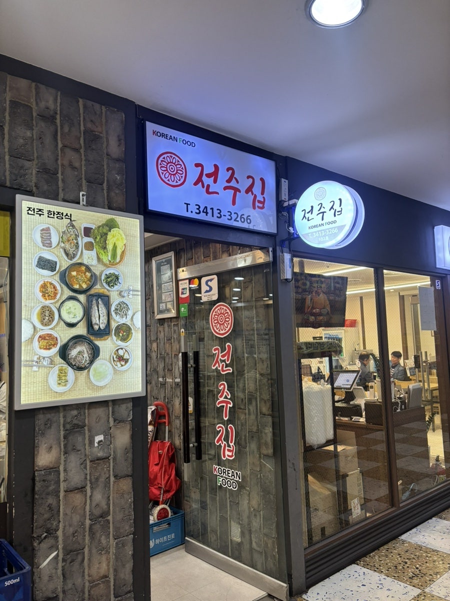 전주집 사진 4