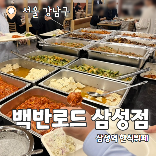 백반로드 삼성코엑스 : 직장인들 가성비 점심 가능한 삼성역 한식뷔페 내돈내산 추천후기