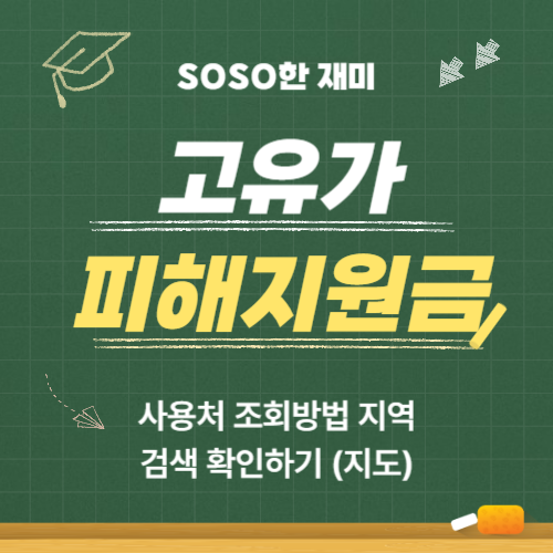 <b>고유가 피해지원금 사용처</b> 조회방법 지역 검색 확인하기 (지도)