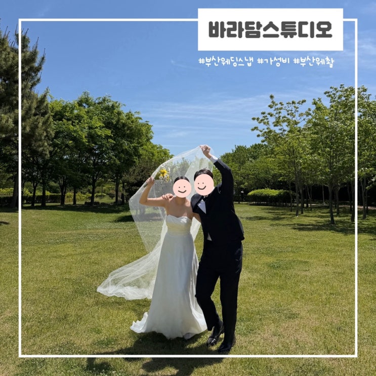  부산 웨딩스냅 바라담스튜디오 촬영 후기 가성비 좋은 스냅