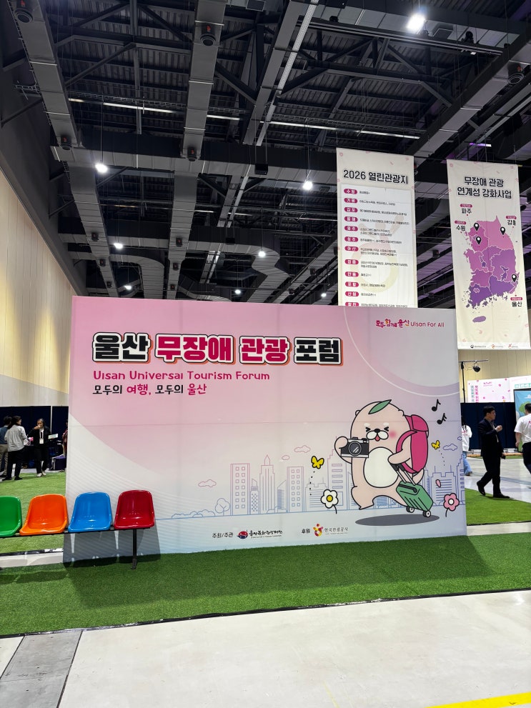  울산 무장애 관광 포럼 참여 후기, 불편함에서 편안함으로 달라진 관광 트렌드
