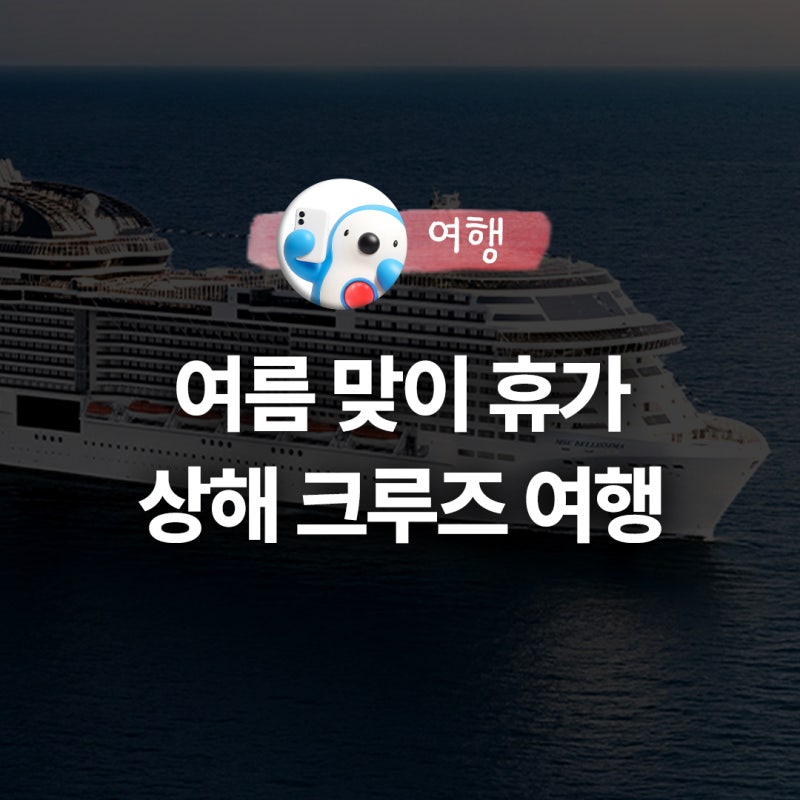부산 출발 상해 크루즈여행 MSC 벨리시마호 4박 5일