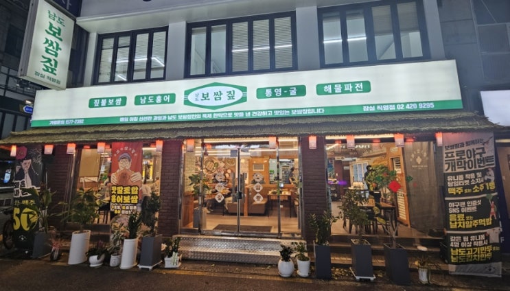  잠실새내 맛집 남도보쌈짚 잠실직영점에 다녀왔습니다!!
