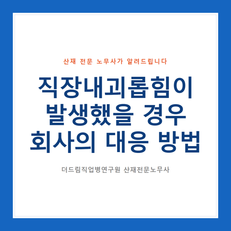  직장 내 괴롭힘이 발생했을 경우 회사의 대응 방법