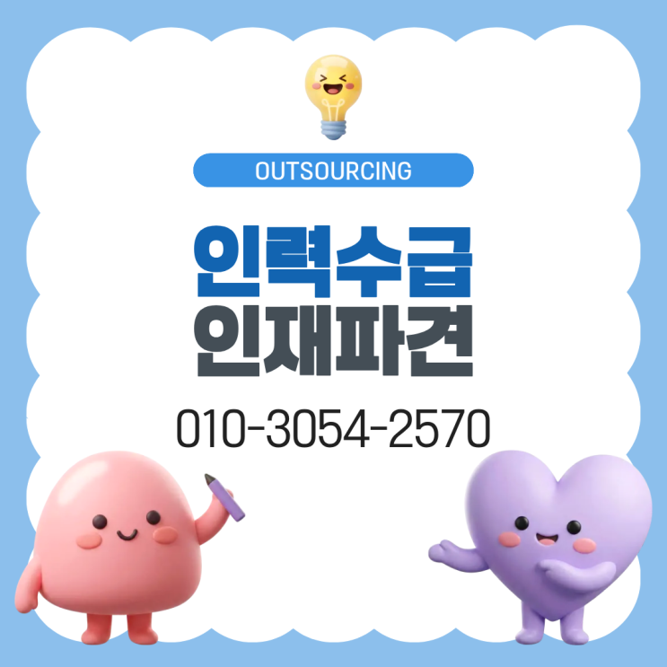  공주지역 인력도급 인재파견 채용대행 인력수급 아웃소싱 전문 업체와 함께하는 효율적인 기업 운영