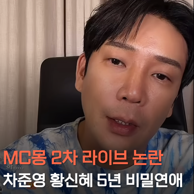 차준영 황신혜 비밀연애설, MC몽 폭로 라이브 논란 정리