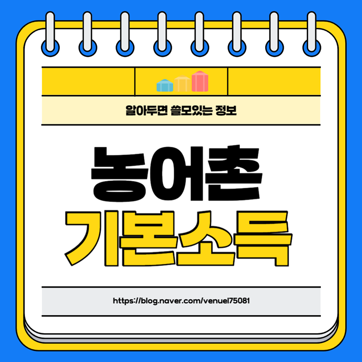 <b>농어촌 기본소득 시범지역</b> 매달 15만원 정기지급