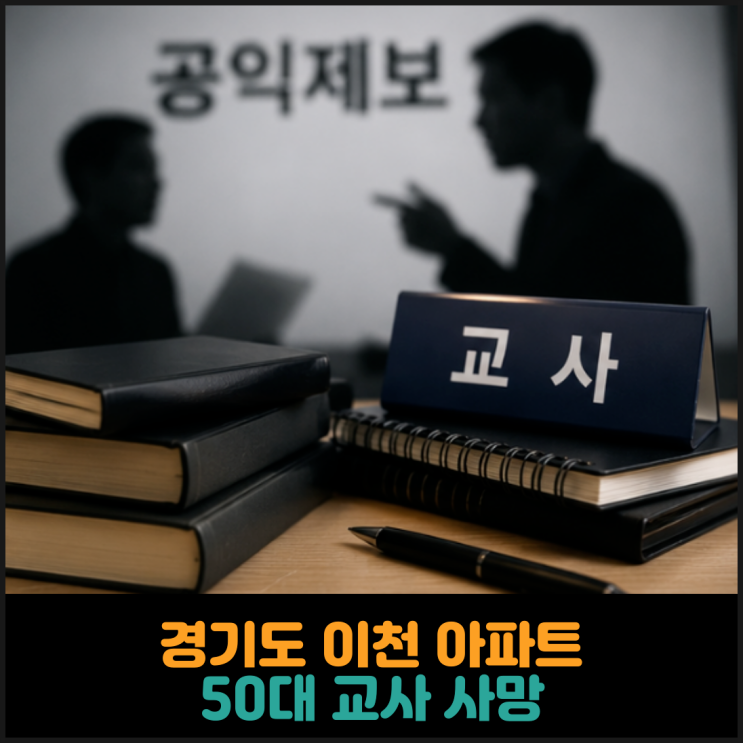  경기도 이천 아파트에서 50대 교사 사망