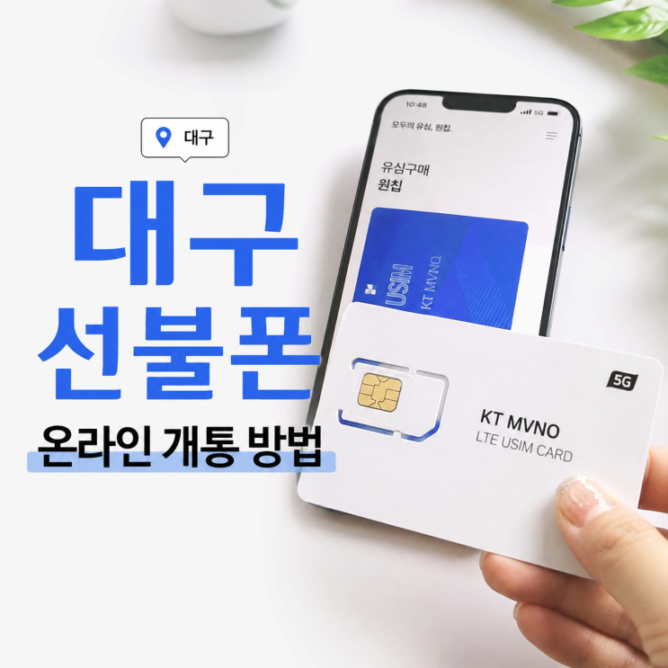  대구선불폰 유심 온라인 개통 방법