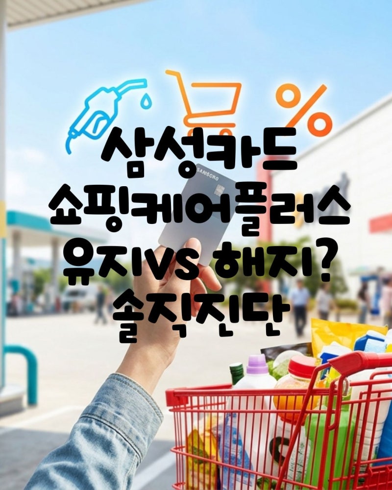 삼성카드 쇼핑케어플러스, 매달 돈 버는 1가지 똑똑한 활용법과 솔직 후기