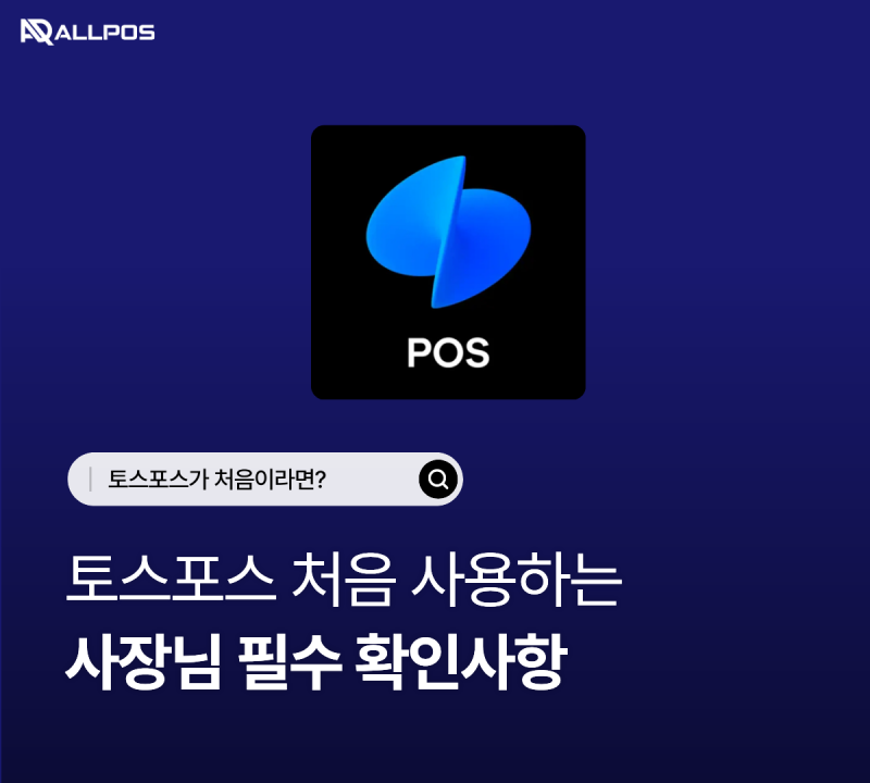 토스포스 처음 써보려는 사장님 필수 확인사항