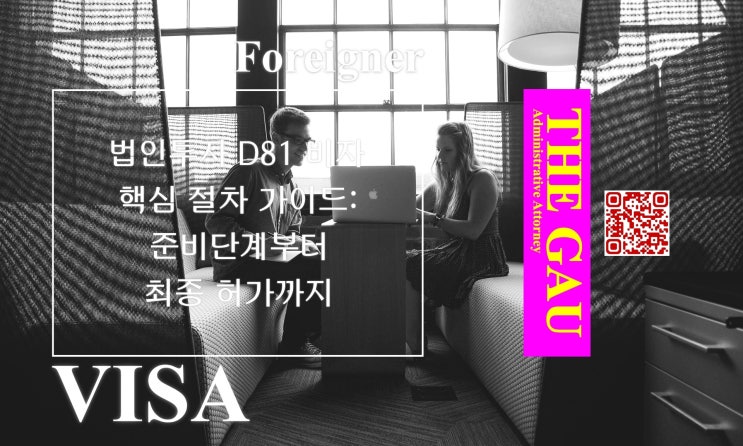  외국인 법인투자 D81 비자 핵심 절차 가이드: 준비단계부터 최종 허가까지