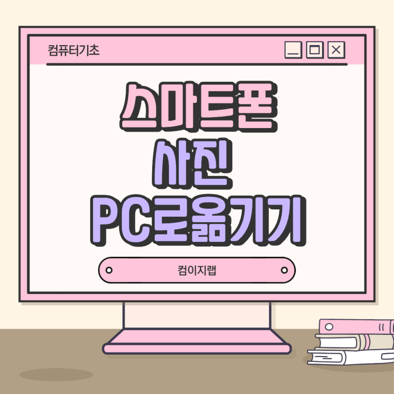 스마트폰 사진을 컴퓨터로 옮기는 법