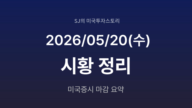  미국 증시 시황 [2026년 5월 20일(수)] 엔비디아 실적· AI 랠리·미국 이란 협상 총정리