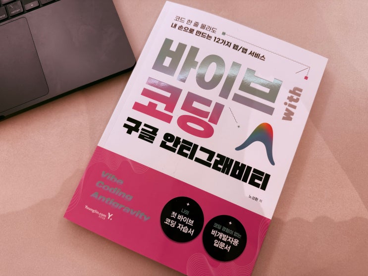 AI 구글안티그래비티 활용법 내 아이디어를 현실로 만드는 바이브코딩 입문서