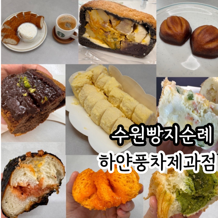  수원 빵지순례 화이트롤 맛집 하얀풍차제과점 나혼자산다 서범준 빵집 빵택배 후기 &  베스트 빵 추천 맛 후기