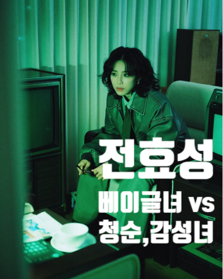 “같은 사람 맞아?” 전효성 최근 비주얼, 예상 밖 반응 나왔다