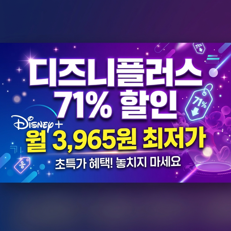  디즈니플러스 무료체험 사라진 이유와 월 3,965원 최저가 가입방법 정리