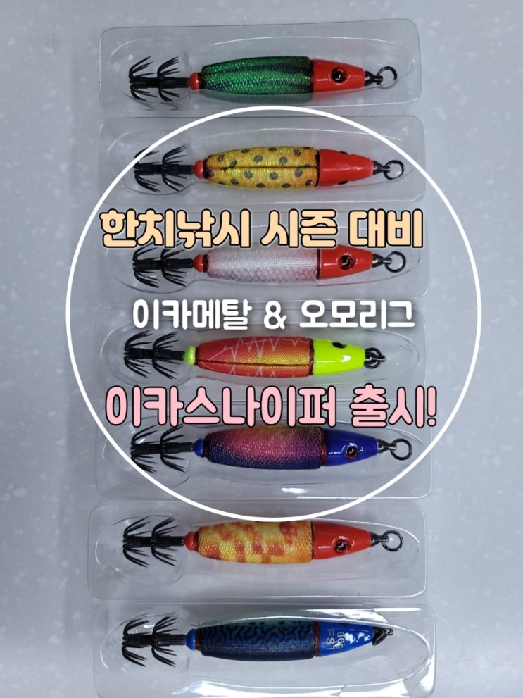  봉돌 대신 에기를? 한치 이카메탈 이카스나이퍼 출시