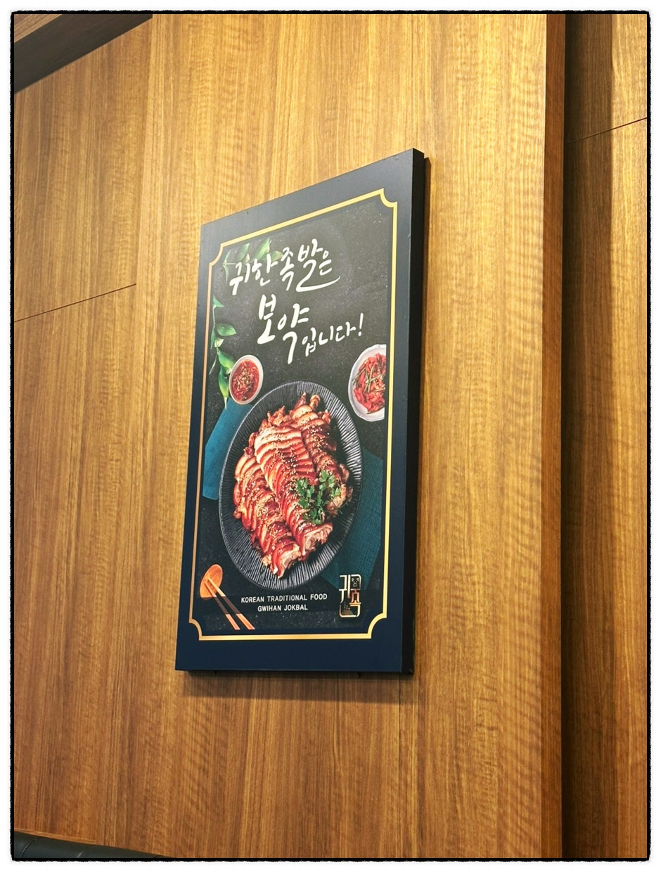귀한족발 수원망포역점 사진 6
