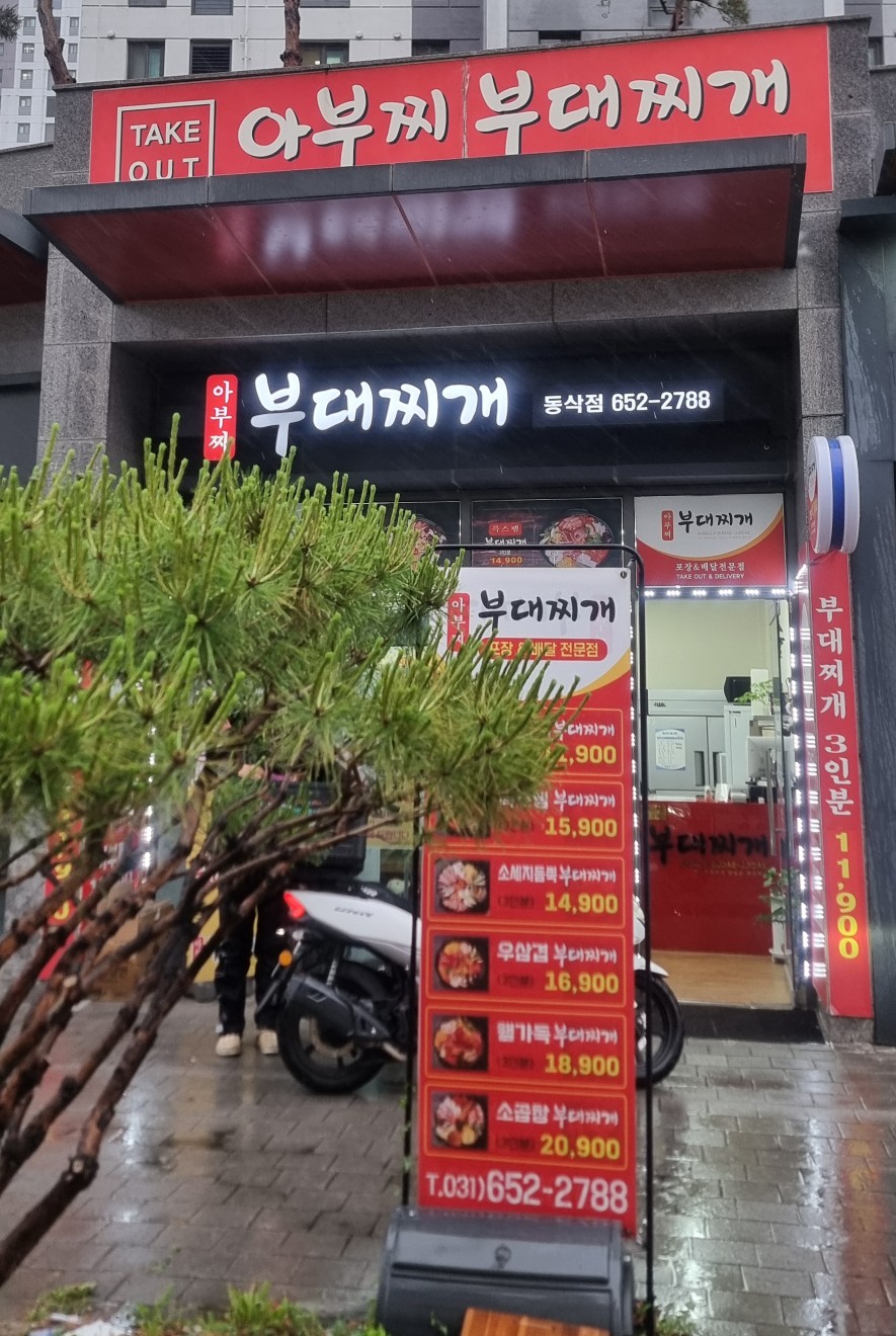 아부찌부대찌개 동삭점 사진 1