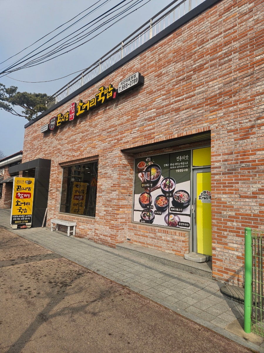 곤지암할매소머리국밥 음암점 사진 1