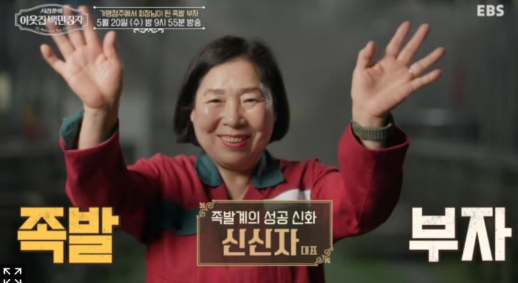 <b>서장훈의 이웃집 백만장자</b> 연매출 400억 신신자 장충동왕족발... 