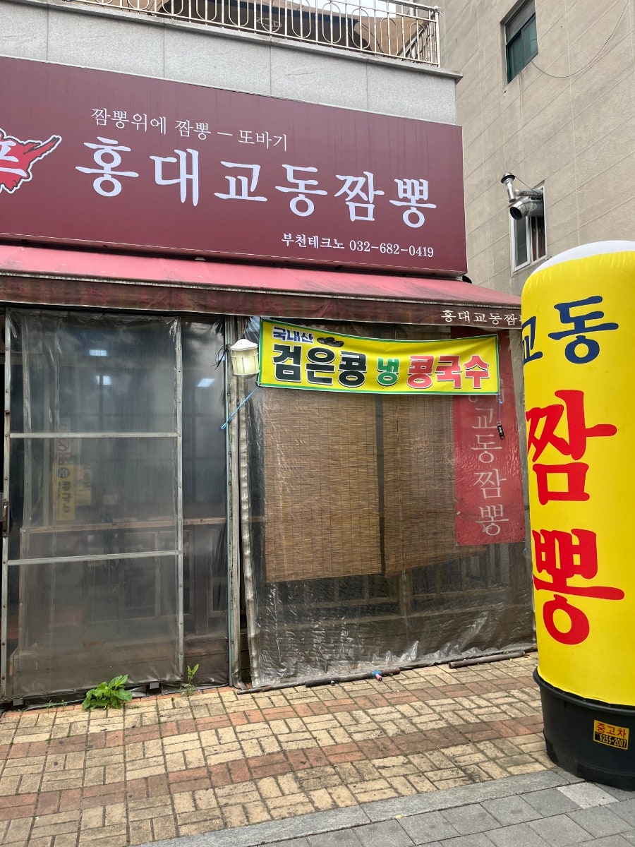 홍대교동짬뽕 부천테크노점 사진 1