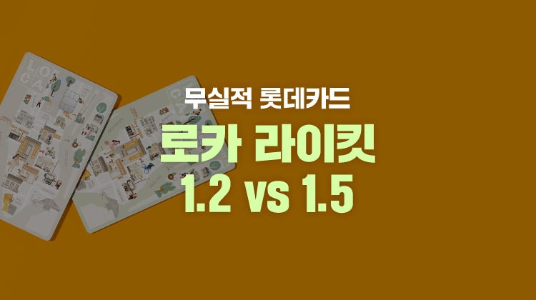 전월실적 없는 신용카드, 롯데카드 LOCA LIKIT 1.2 vs 1.5 vs 2.0 연회비 & 혜택 비교