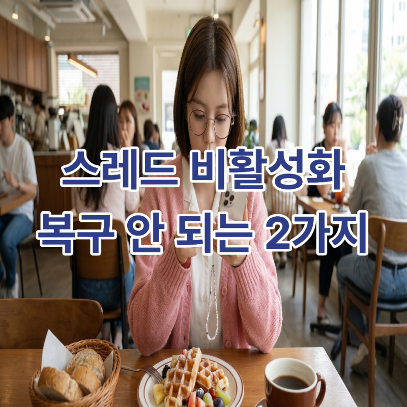 스레드 재고요청 뜨고 비활성화? 복구 100% 막히는 치명적인 2가지 실수
