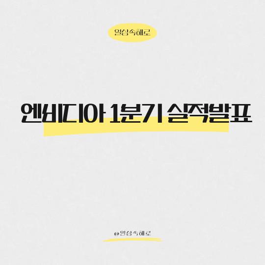  엔비디아 1분기 실적발표, AI 고점론을 잠재운 데이터센터의 위력
